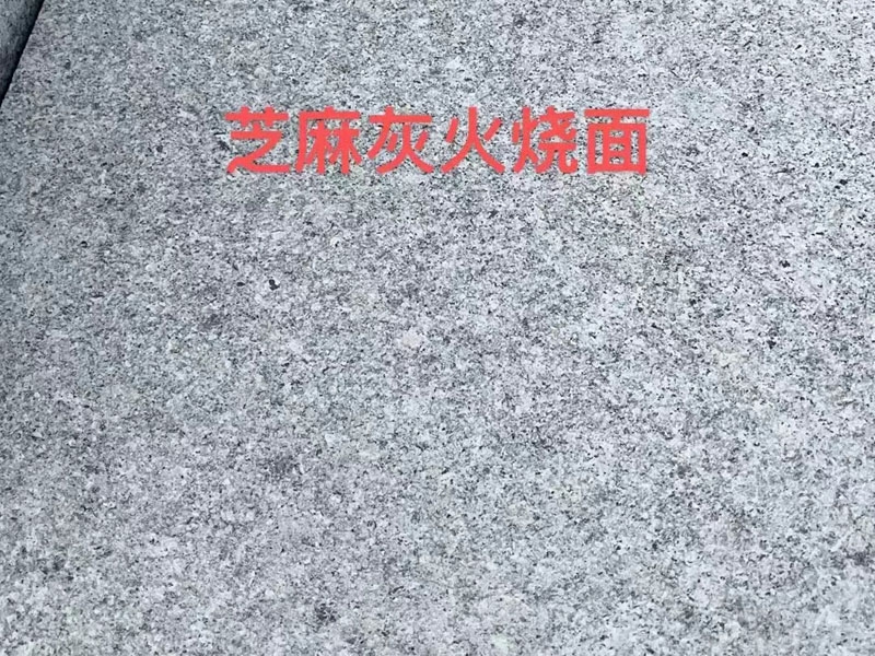 芝麻灰